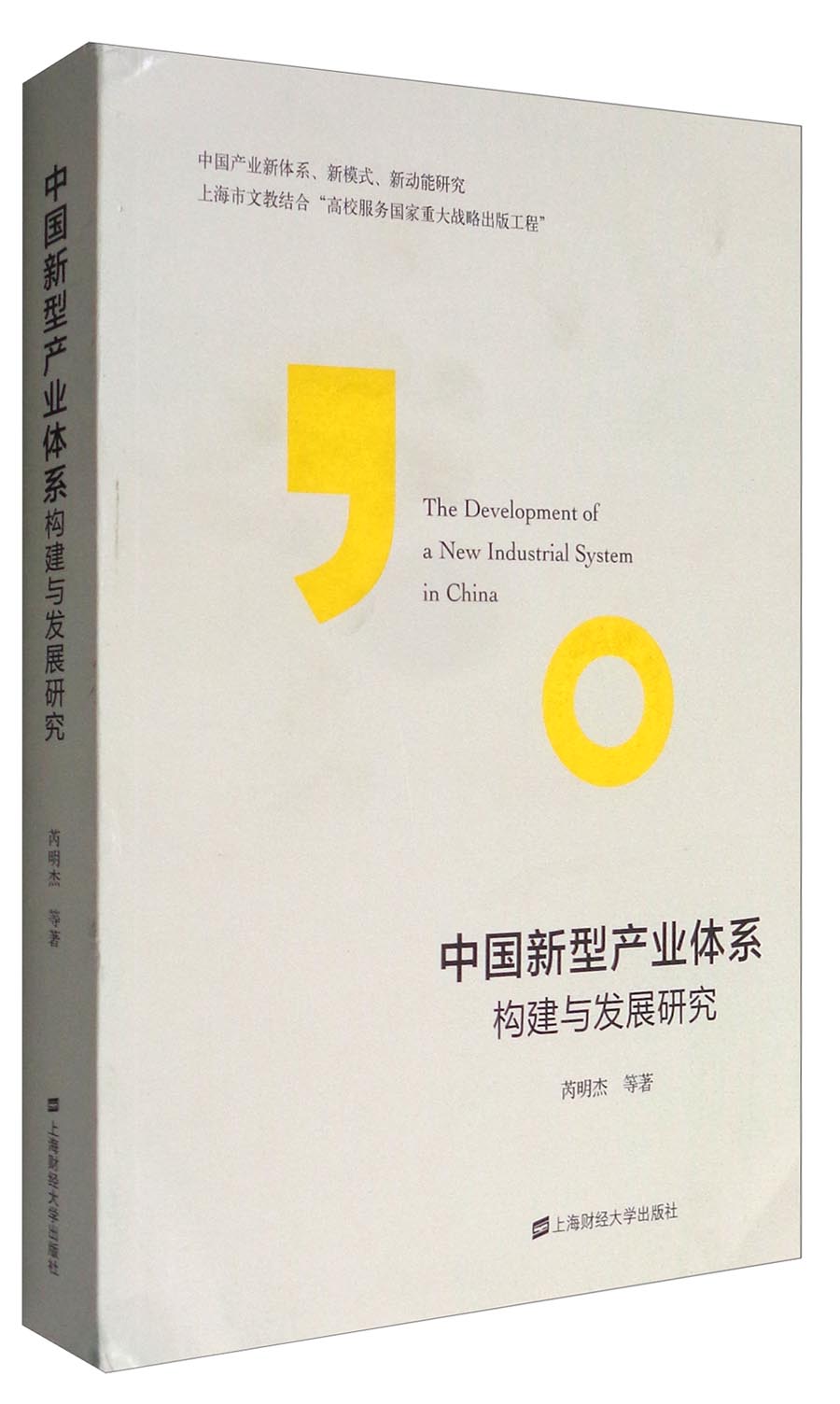 中国新型产业体系构建与发展研究