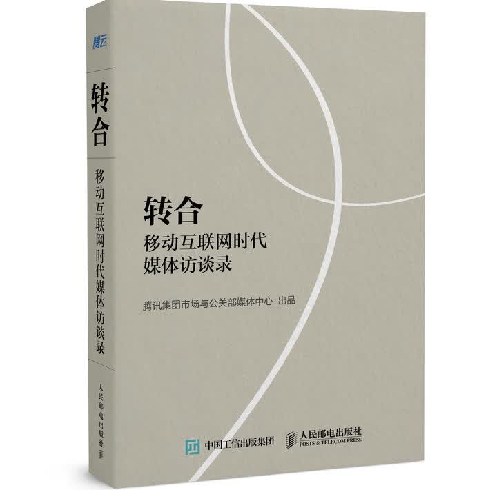 包邮 转合 移动互联网时代媒体访谈录 媒体转型 传媒 微信公众号 