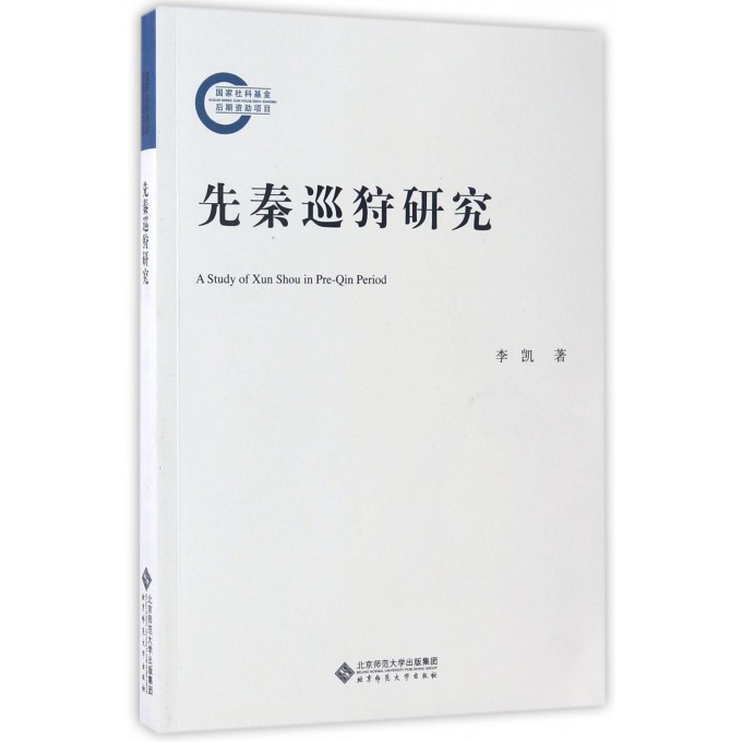 先秦巡狩研究