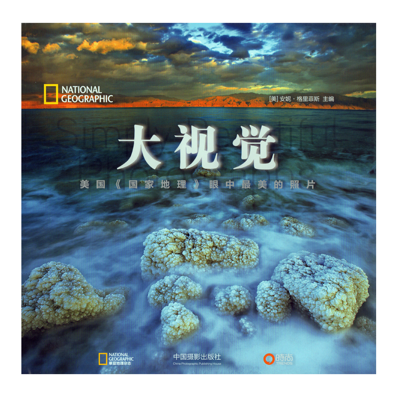 大视觉——美国《国家地理》眼中的照片 华夏