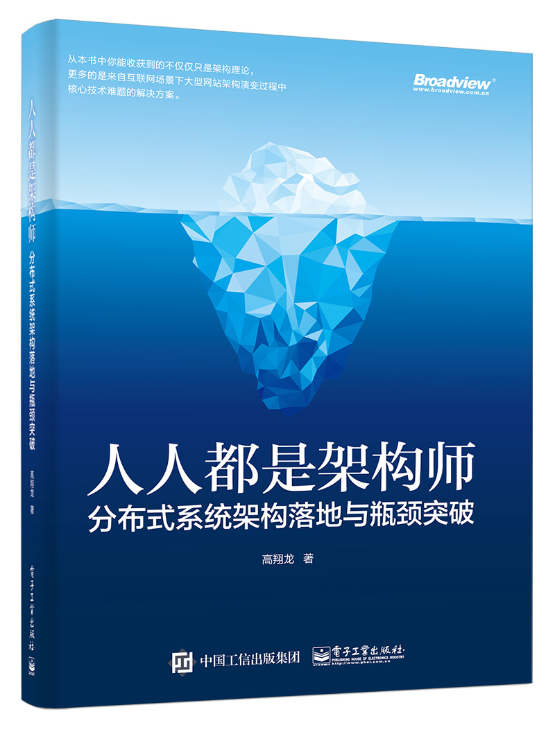 人人都是架构师：分布式系统架构落地与瓶颈突破(博文视点出品)