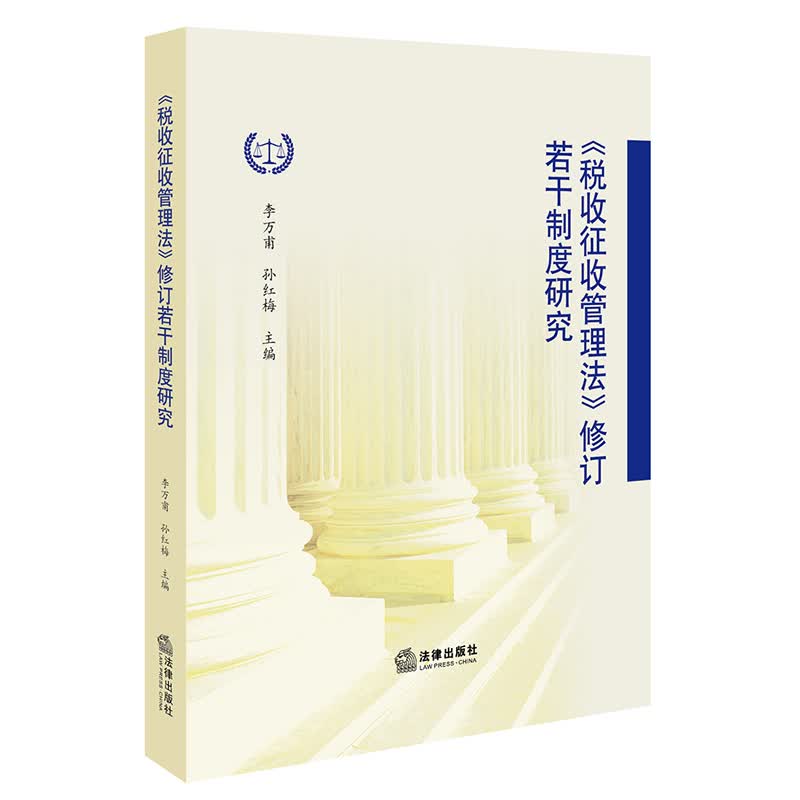 《税收征收管理法》修订的若干制度研究