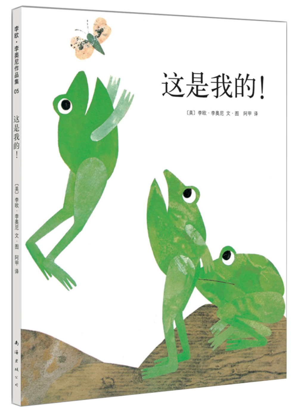 李欧·李奥尼05:这是我的! (爱心树童书)