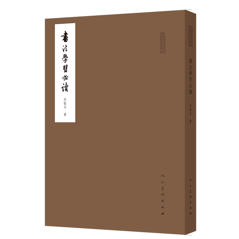 人美文库：书法学习必读