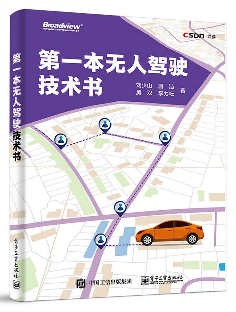 第一本无人驾驶技术书(博文视点出品)