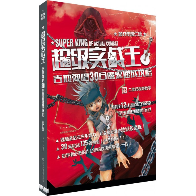 超级实战王(吉他弹唱30日魔鬼速成攻略2017年增订版)