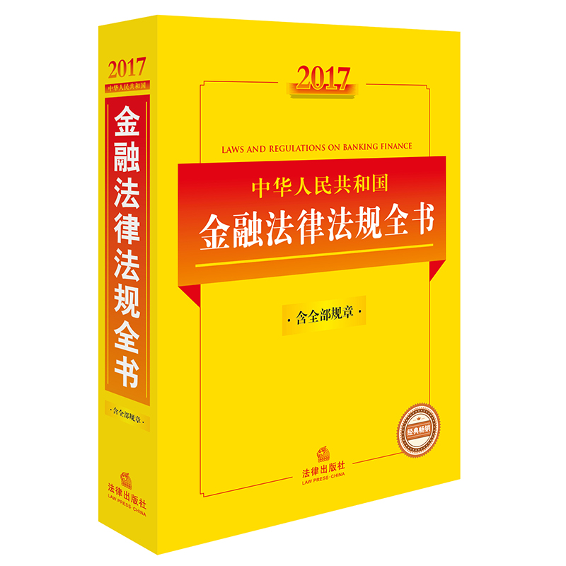 2017中华人民共和国金融法律法规全书（含全部规章）