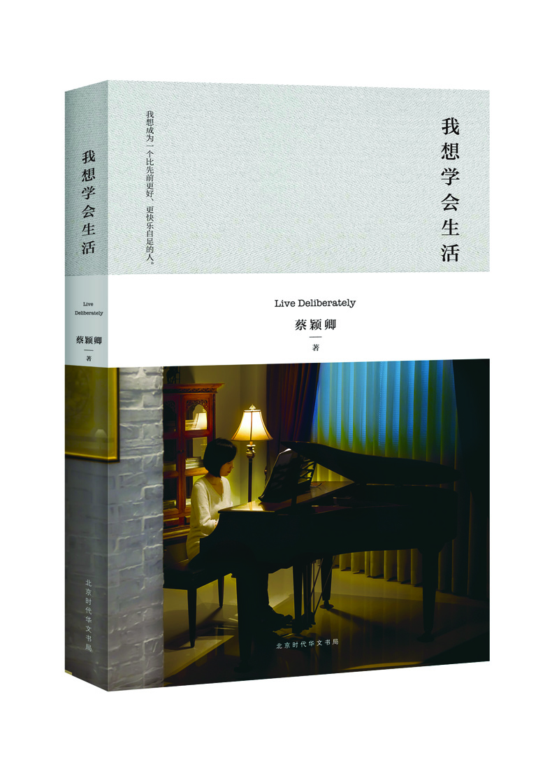 我想学会生活