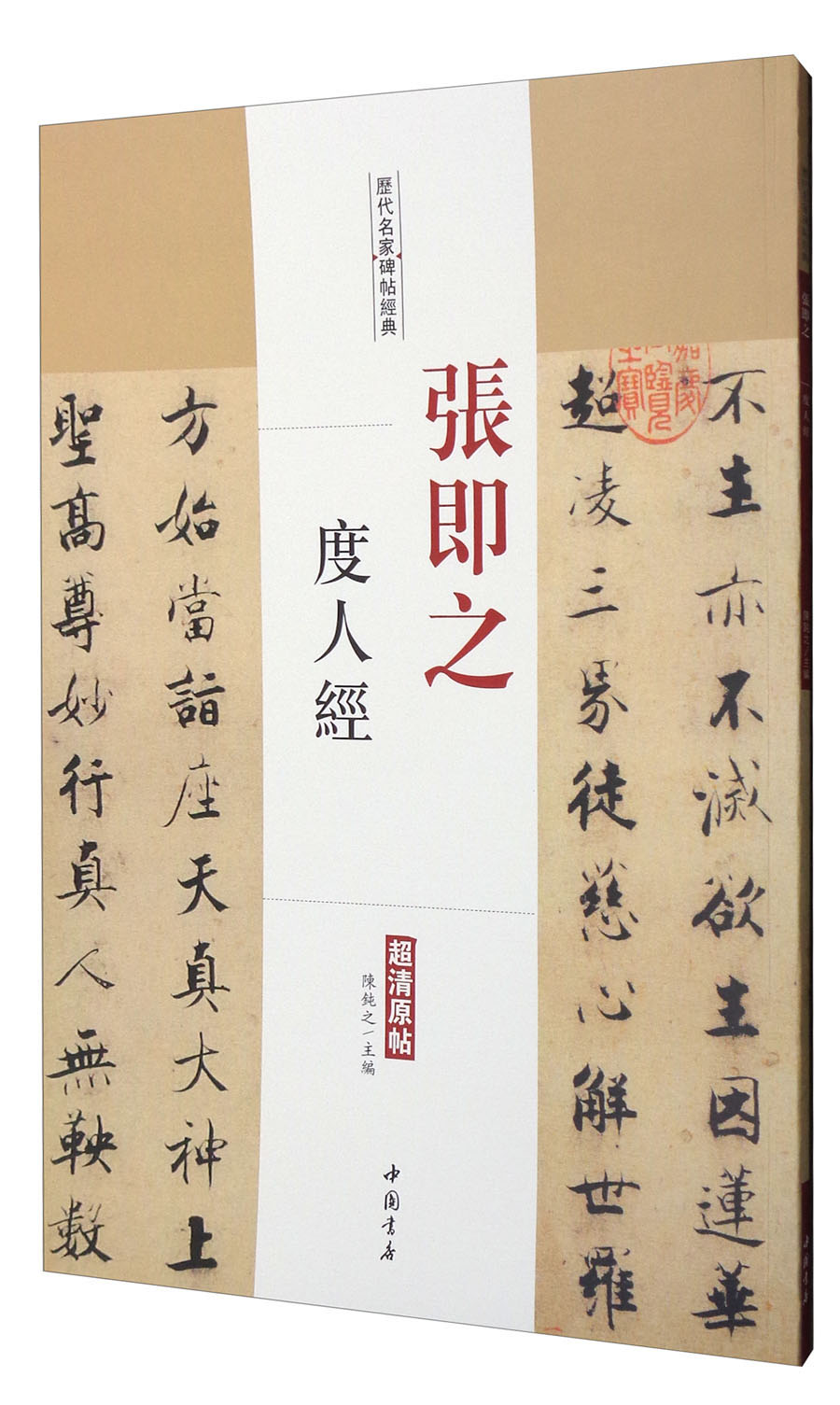 历代名家碑帖经典：张即之度人经（超清原帖）