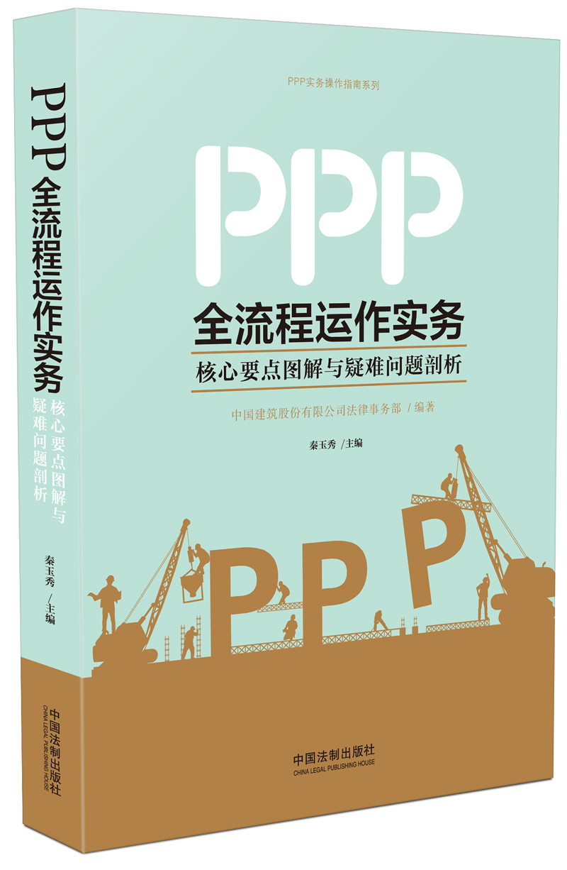 PPP全流程运作实务：核心要点图解与疑难问题剖析 