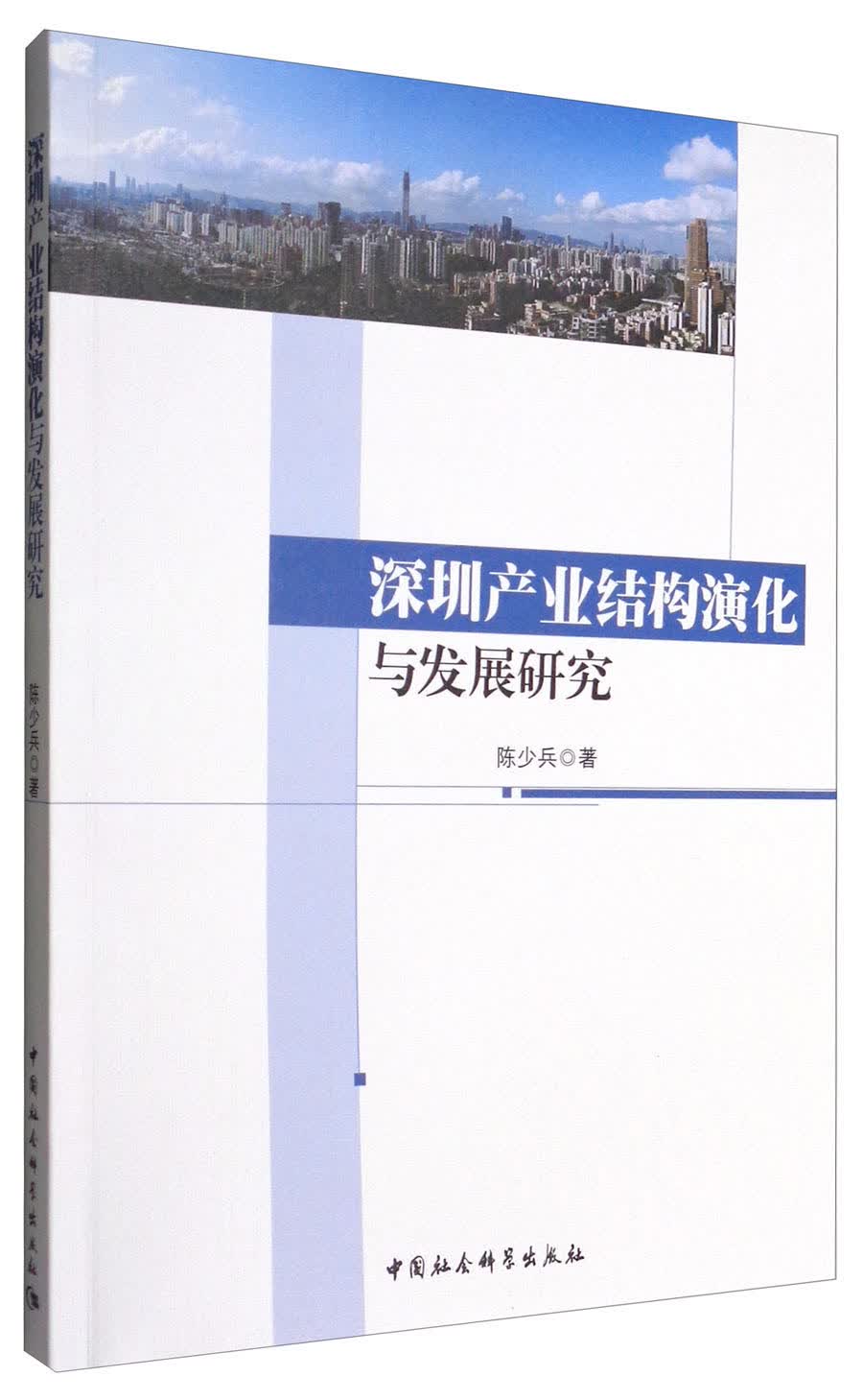 深圳产业结构演化与发展研究