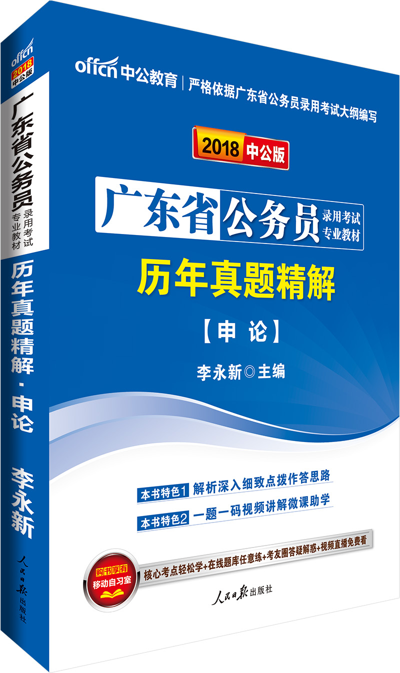 中公版·2018广东省公务员录用考试专业教材：历年真题精解申论