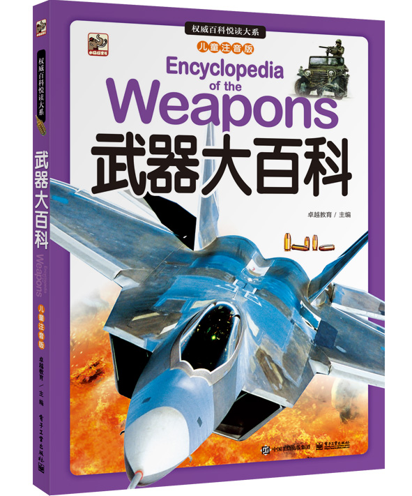 权威百科悦读大系（儿童注音版）武器大百科（全彩）