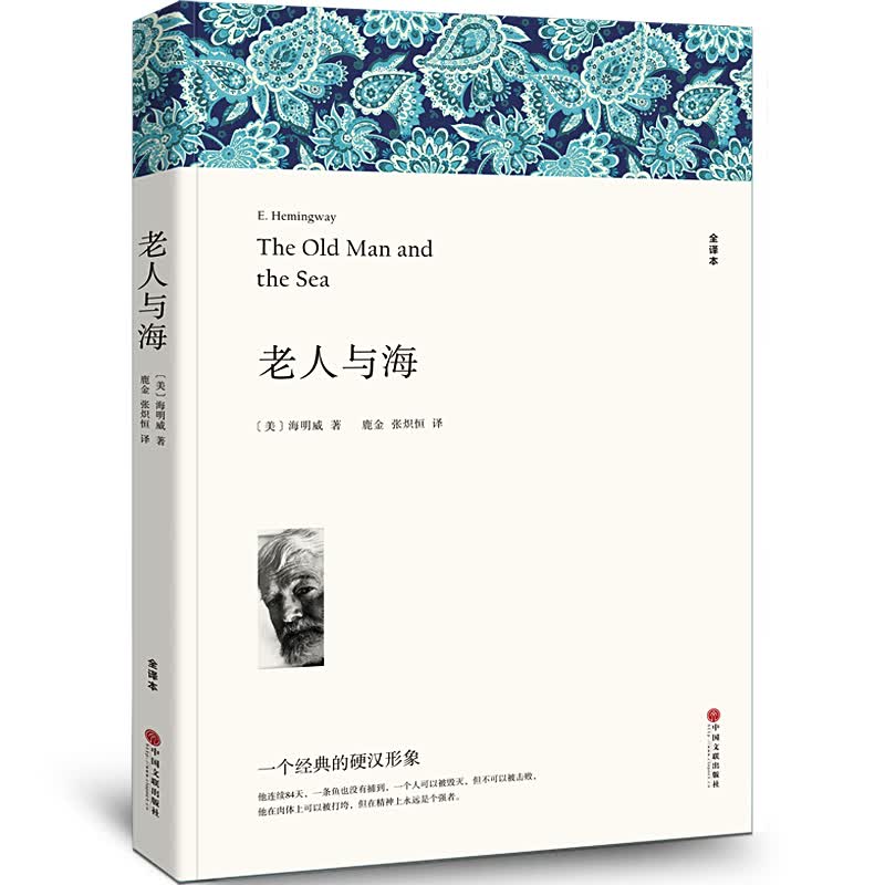 老人与海 海明威著张炽恒译 全译本原著全本无删节中学生必读课外小说经典文学世界经典名著