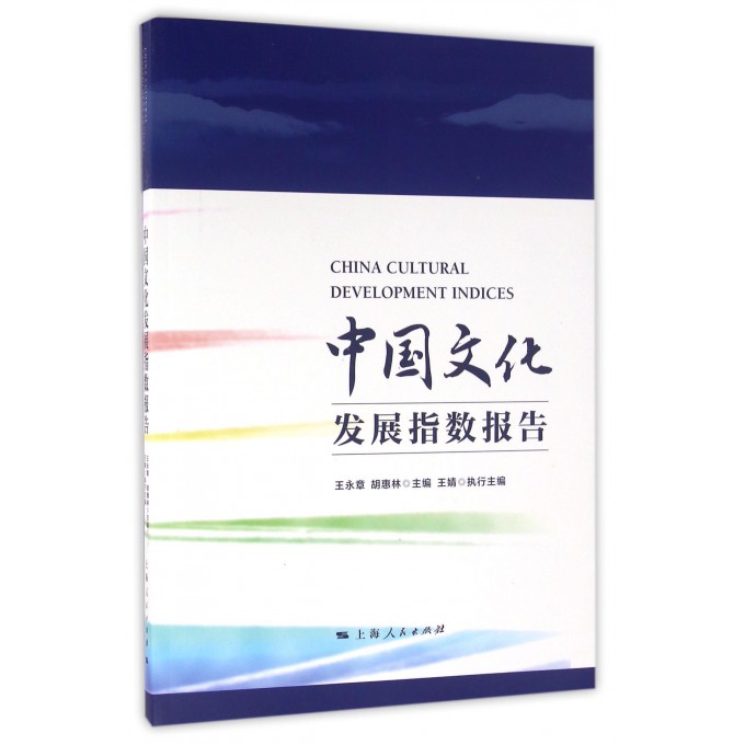 中国文化发展指数报告