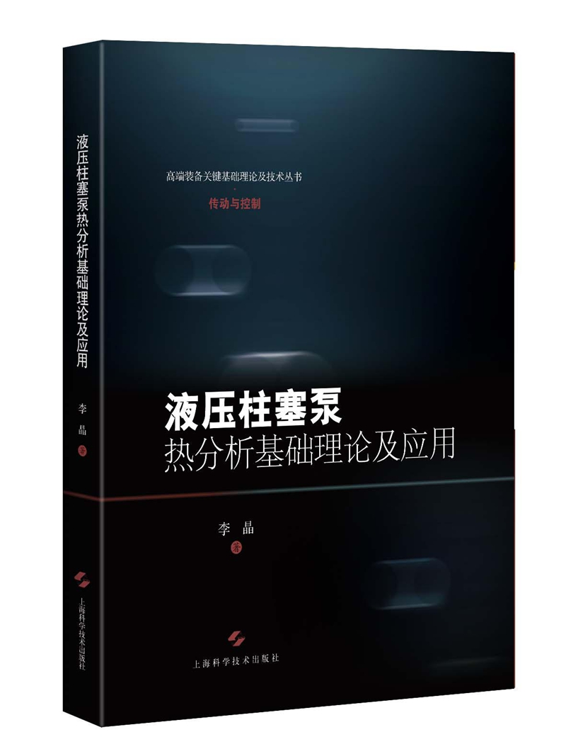 液压柱塞泵热分析基础理论及应用