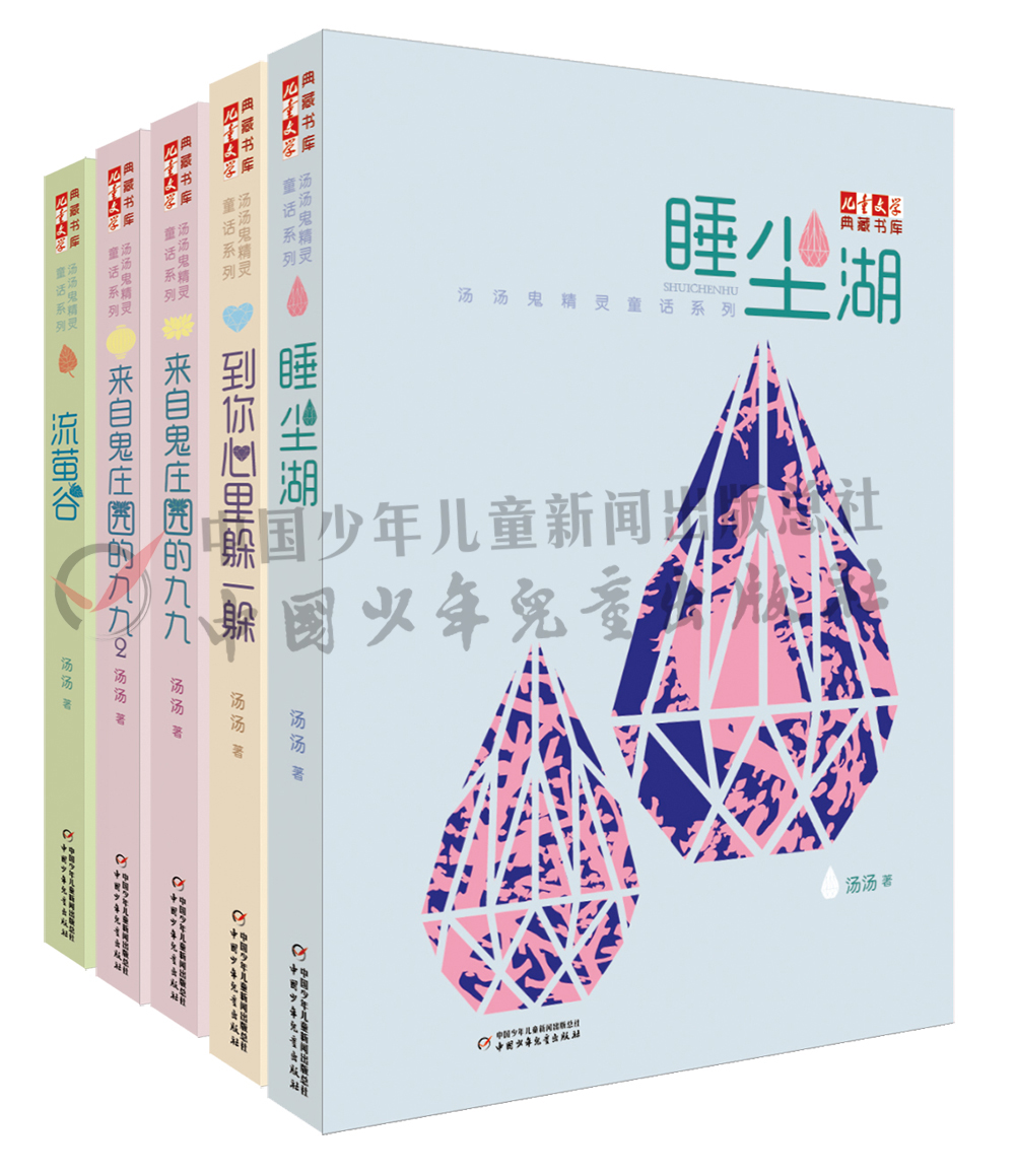 旧版 汤汤鬼精灵童话系列（套装共5册）