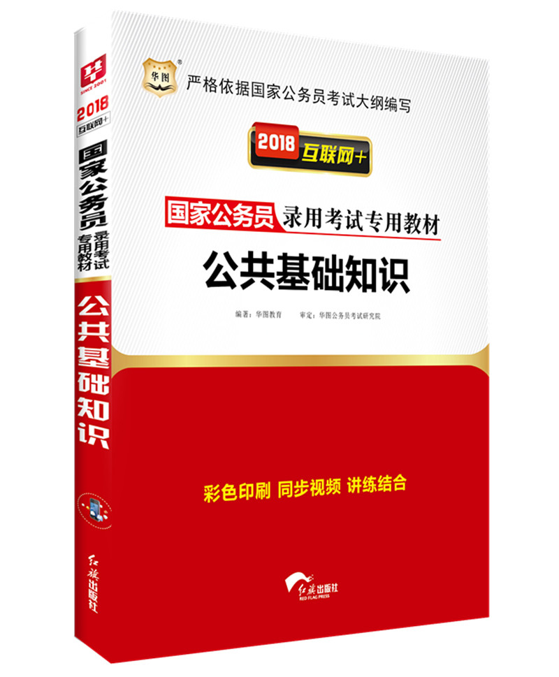 华图·2018版国家公务员录用考试专用教材：公共基础知识