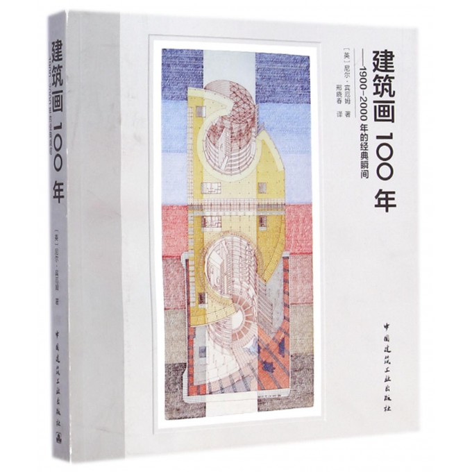 建筑画100年--1900-2000年的经典瞬间