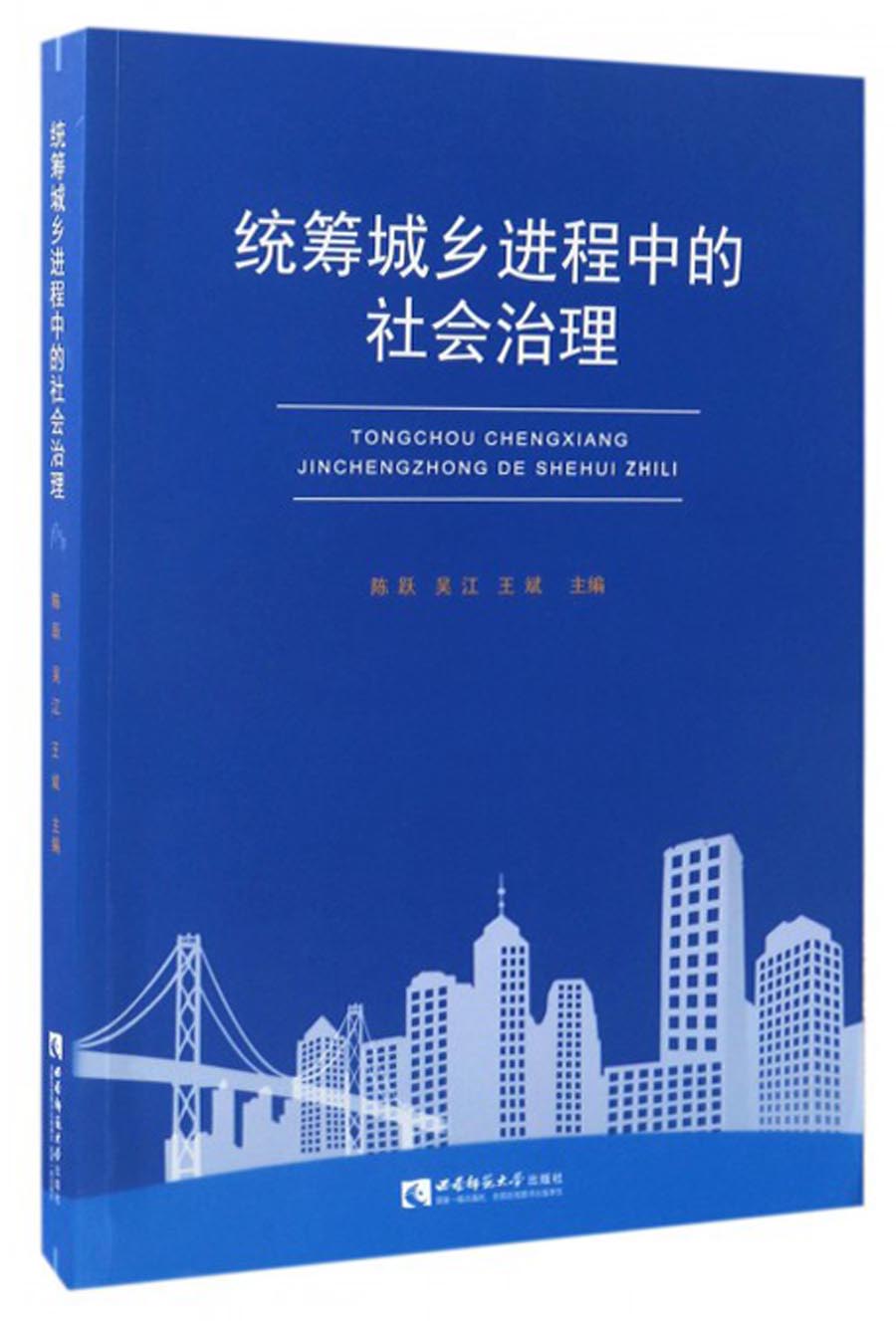统筹城乡进程中的社会治理