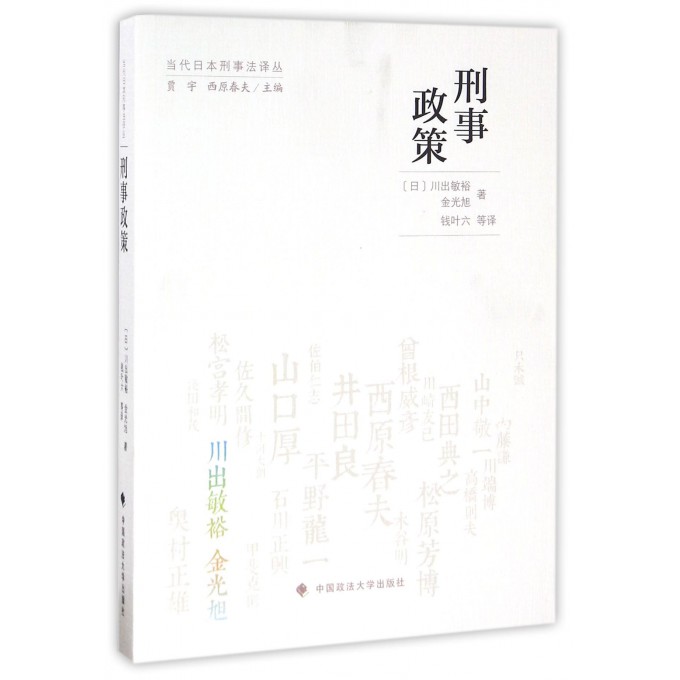 刑事政策/当代日本刑事法译丛