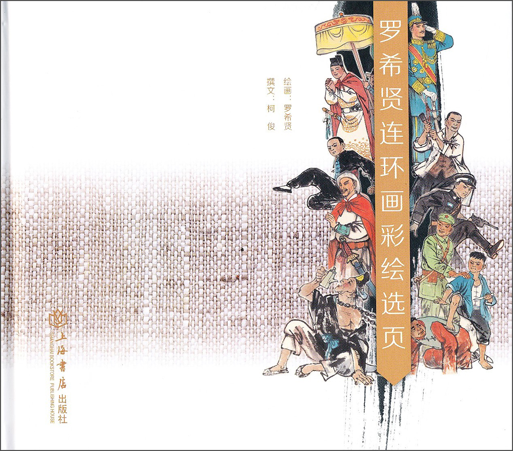 罗希贤连环画彩绘选页