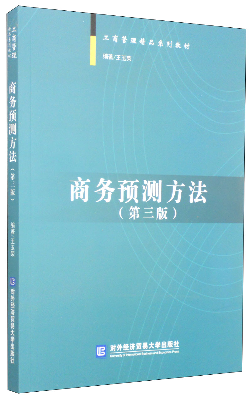工商管理精品系列教材：商务预测方法（第三版）