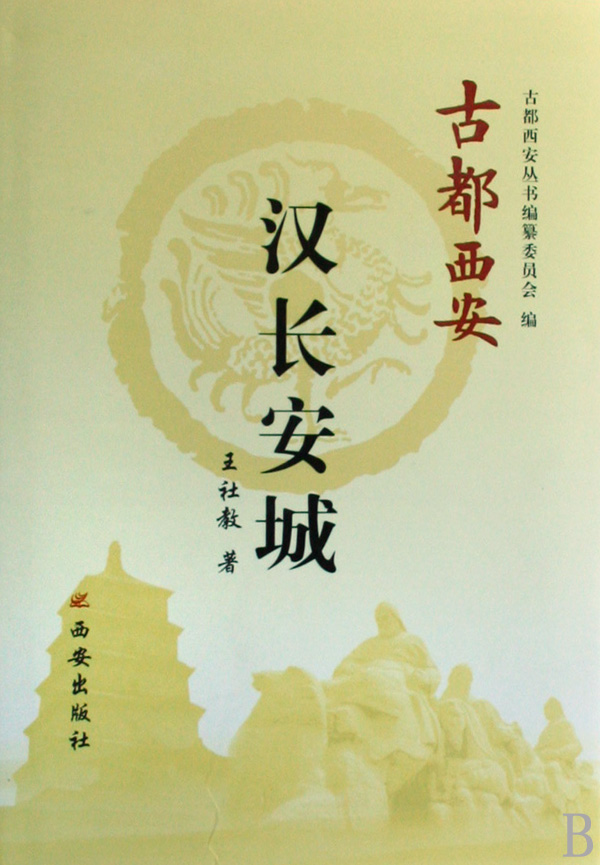 汉长安城(精)/古都西安