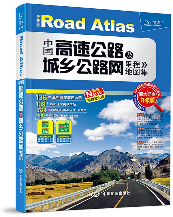 中国高速公路及城乡公路网里程地图集（超大详查升级版 2015 附放大镜）