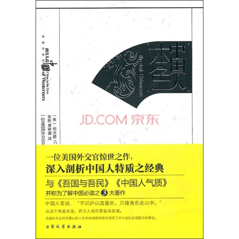 正版现货 中国人本色9787802407480大众文艺