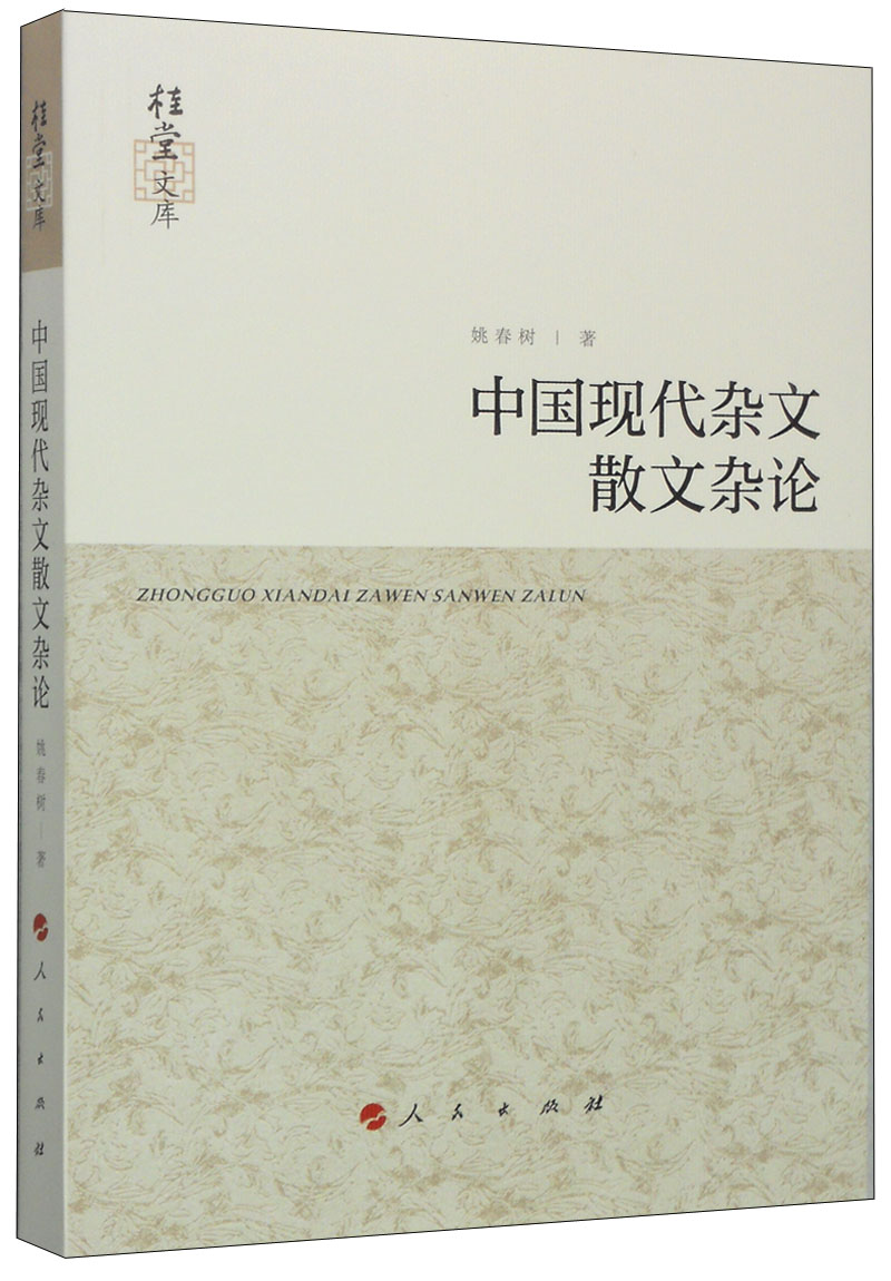 中国现代杂文散文杂论