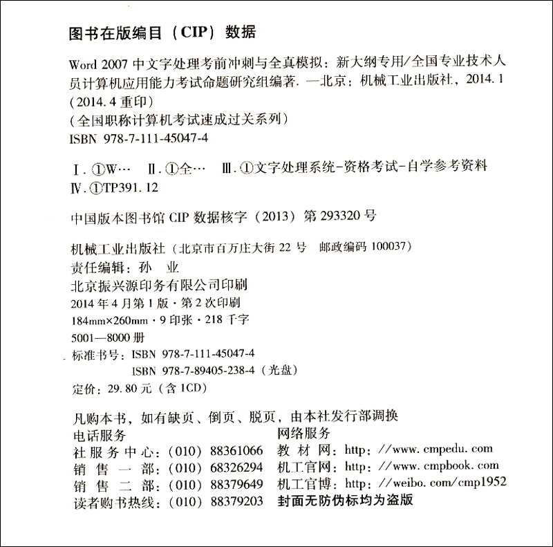 全国职称计算机考试速成过关系列：Word2007中文字处理考前冲刺与全真模拟（新大纲专用）