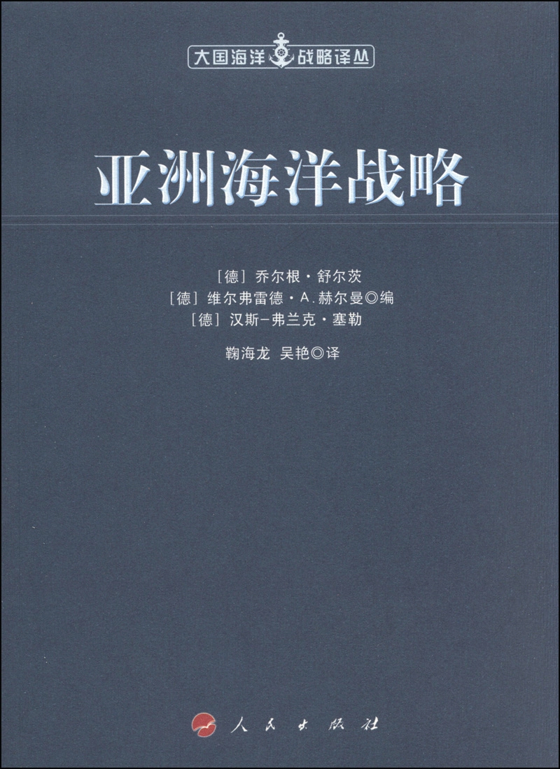 大国海洋战略译丛：亚洲海洋战略