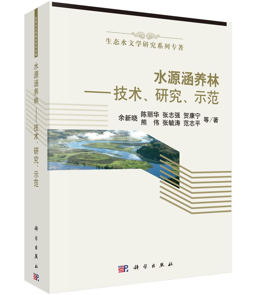 水源涵养林-技术、研究、示范