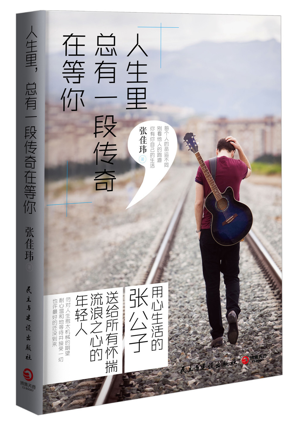人生里，总有一段传奇在等你