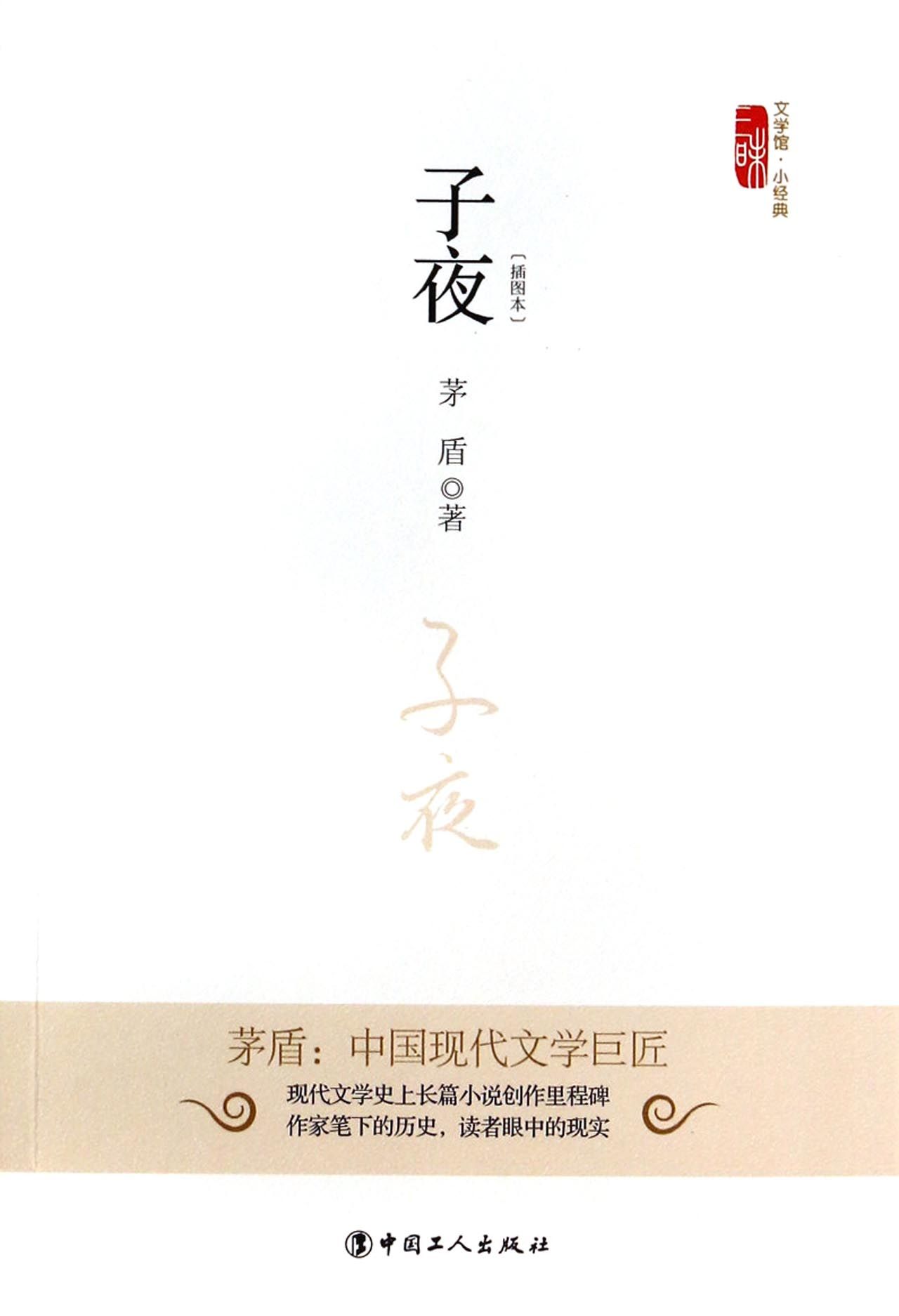 子夜(插图本)/三昧文学馆小经典