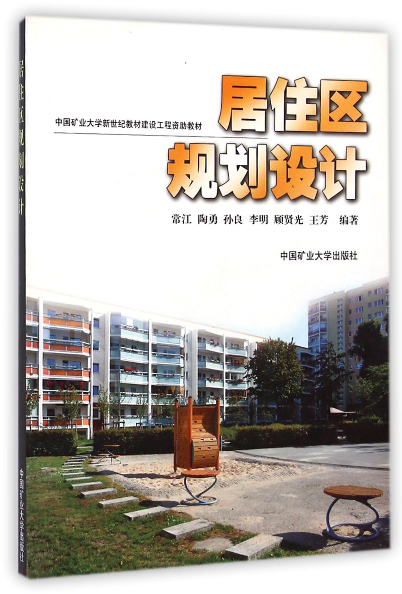 【正版书】居住区规划设计9787564614713