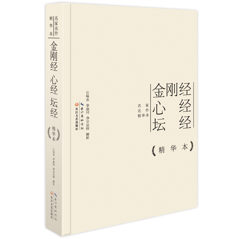 名家名作精华本：金刚经 心经 坛经（精华本）