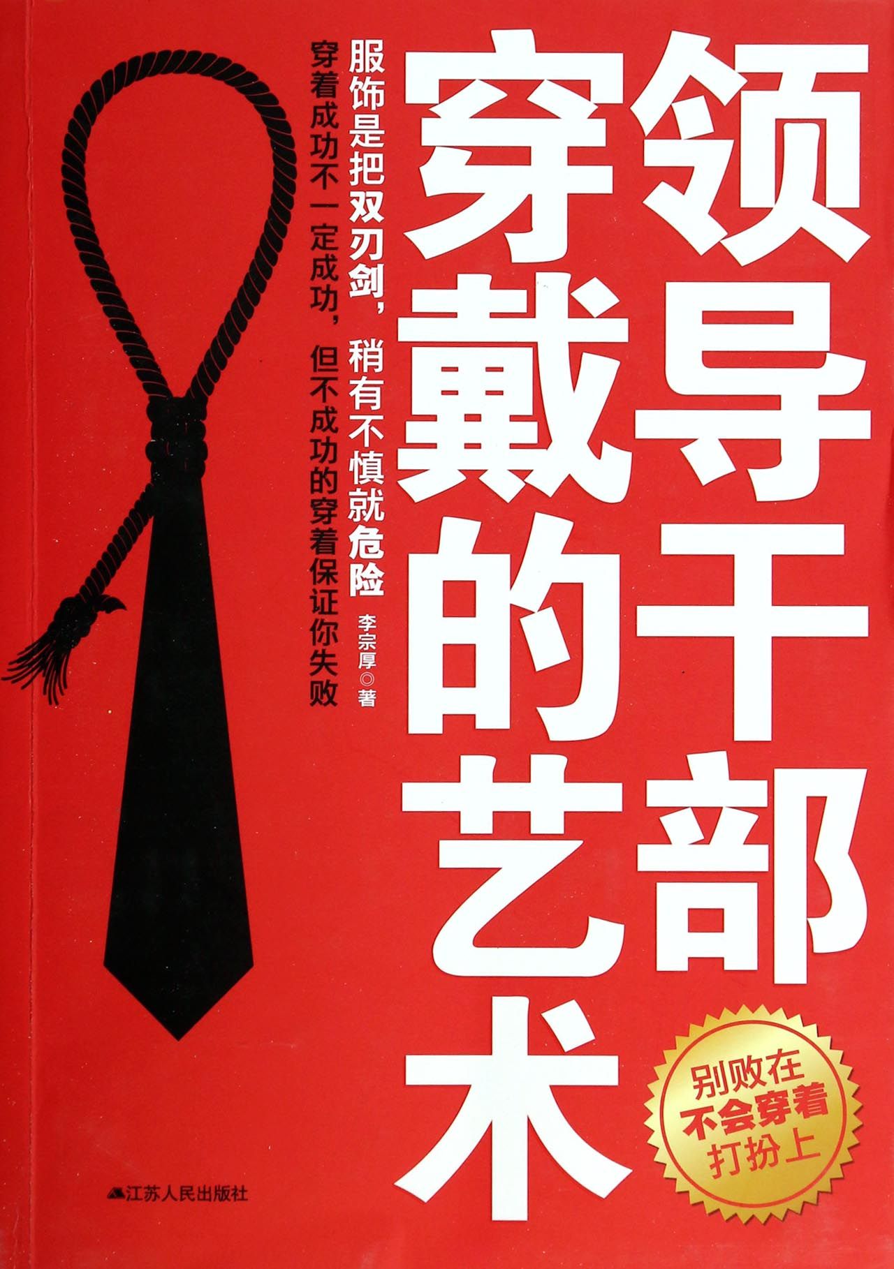 领导干部穿戴的艺术