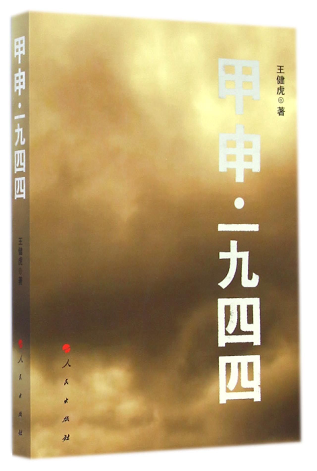 甲申· 一九四四9787010139555