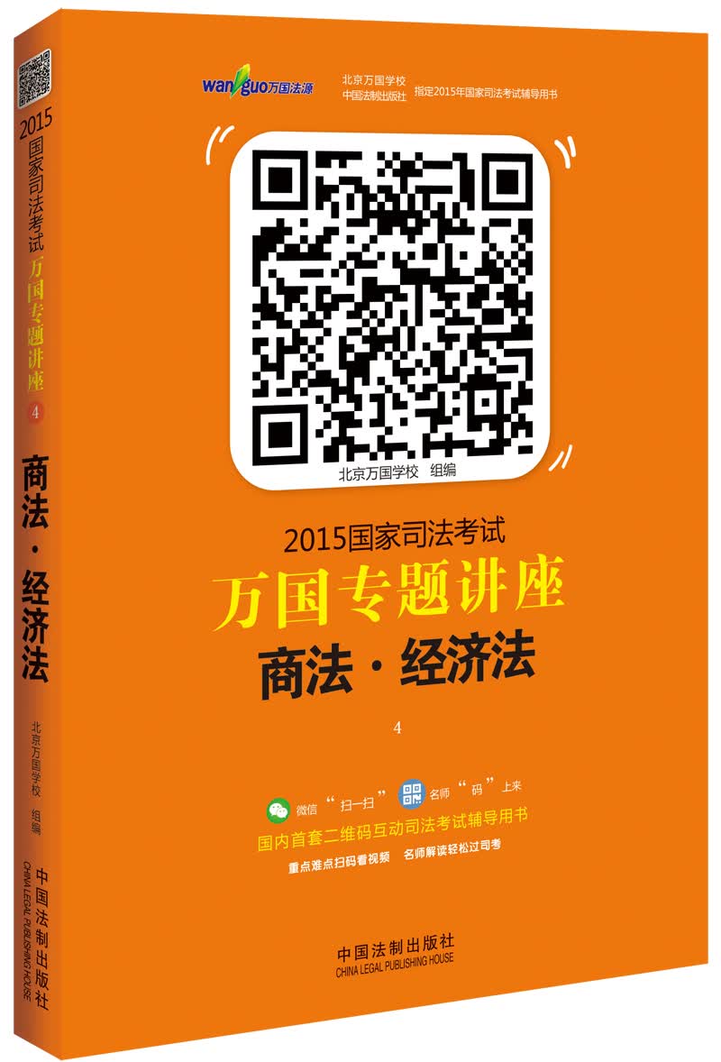 2015国家司法考试万国专题讲座（4）：商法·经济法