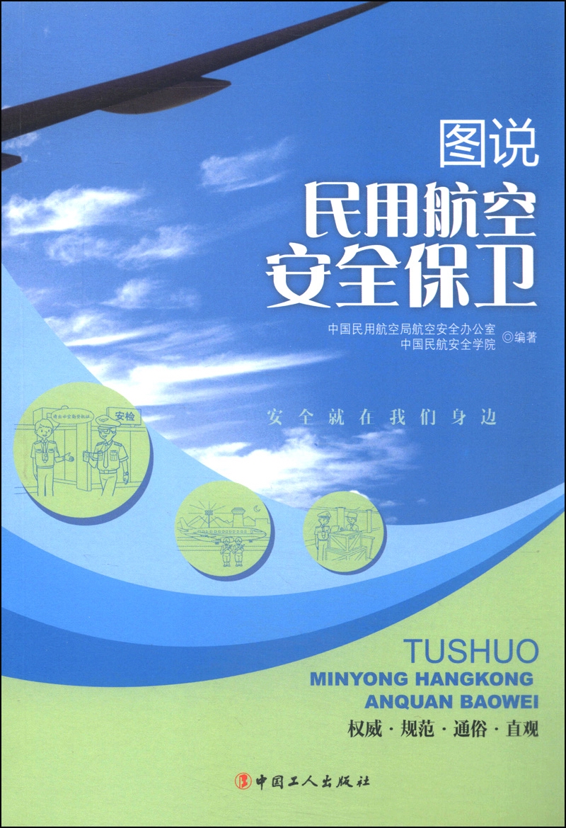图说民用航空公司安全保卫