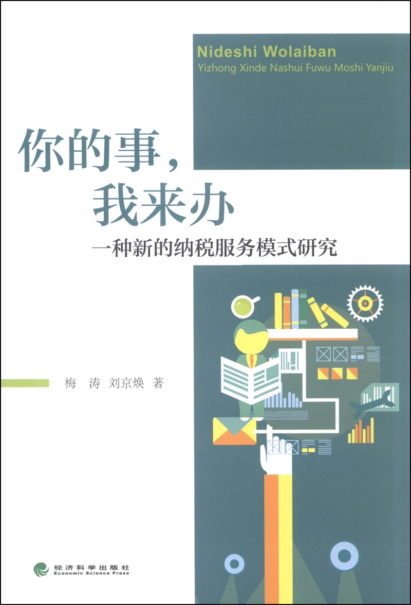 你的事，我来办：一种新的纳税服务模式研究