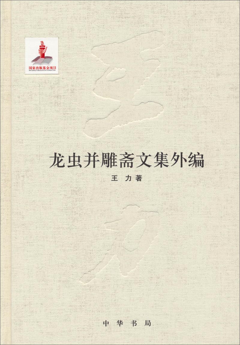 龙虫并雕斋文集外编（精）