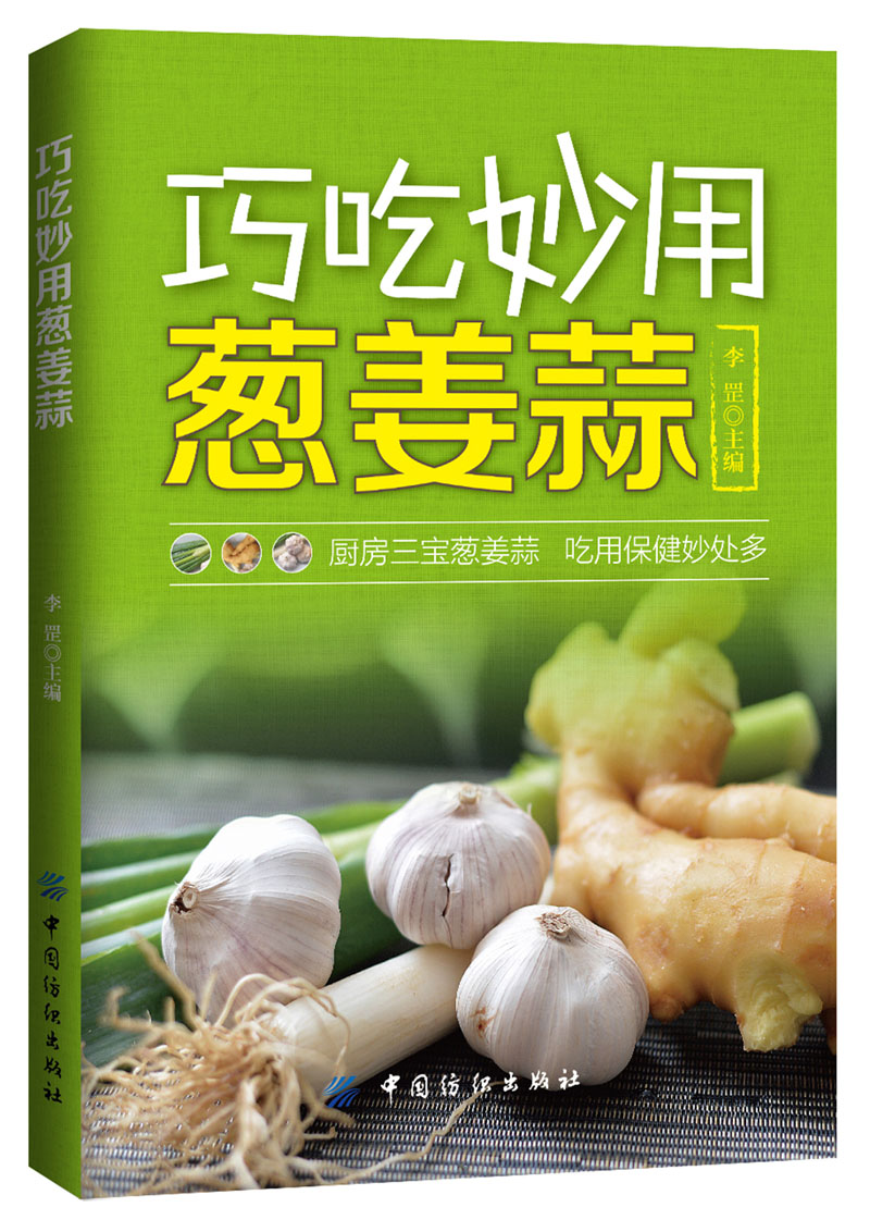 巧吃妙用葱姜蒜