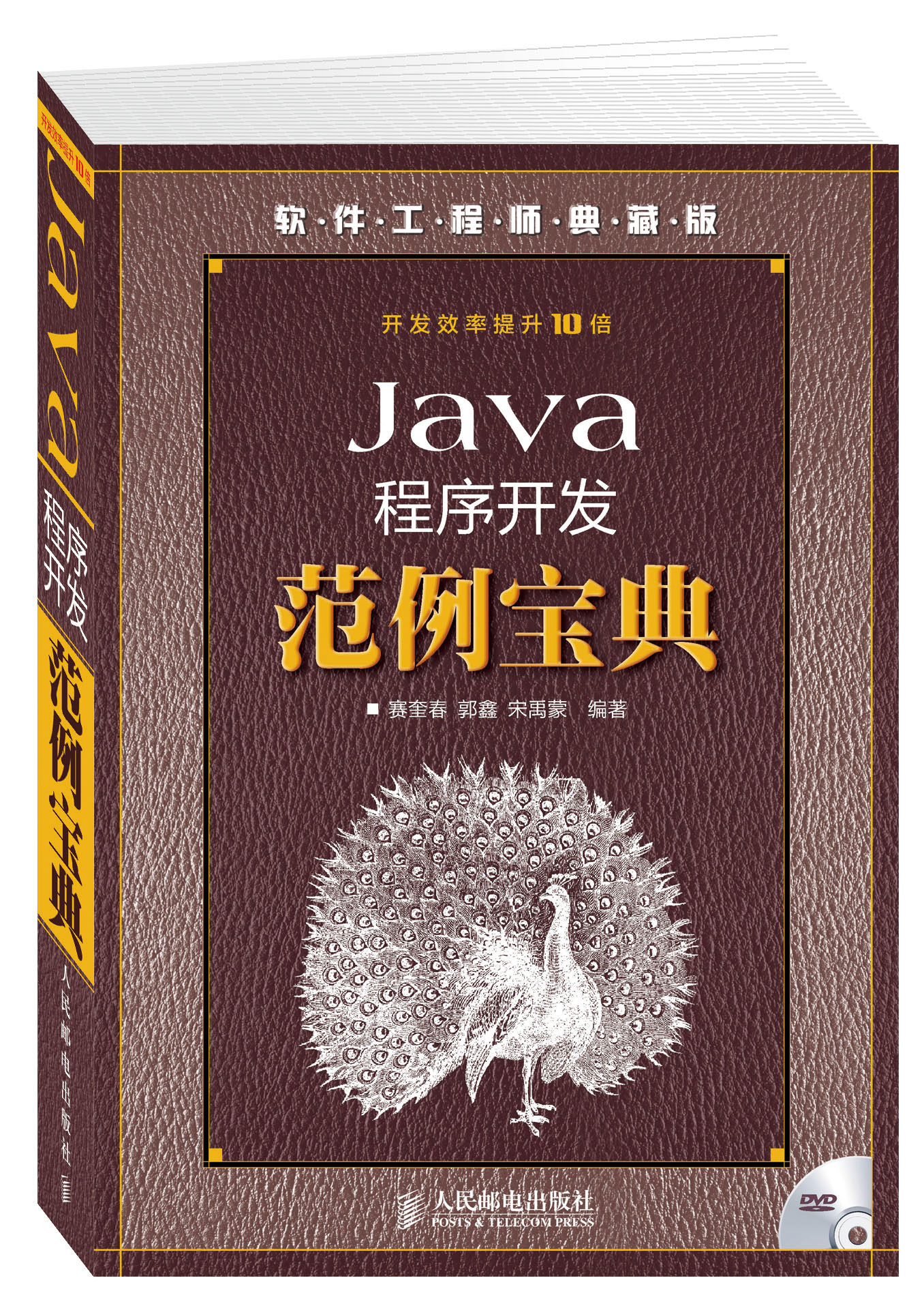 软件工程师典藏版：Java程序开发范例宝典（附光盘）（异步图书出品）