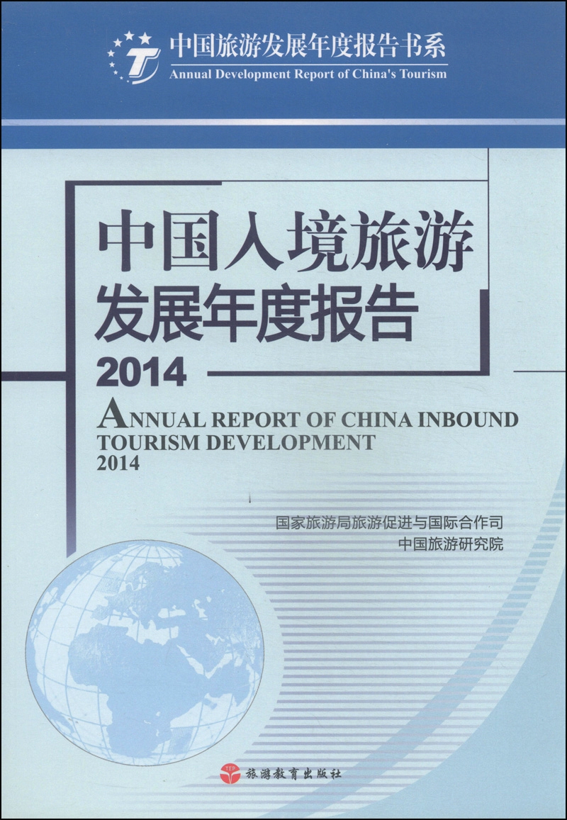 中国旅游发展年度报告书系：中国入境旅游发展年度报告（2014）