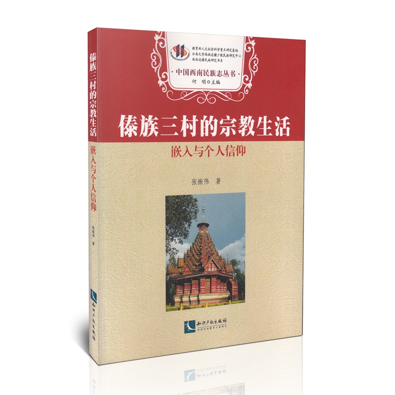 中国西南民族志丛书·傣族三村的宗教生活：嵌入与个人信仰