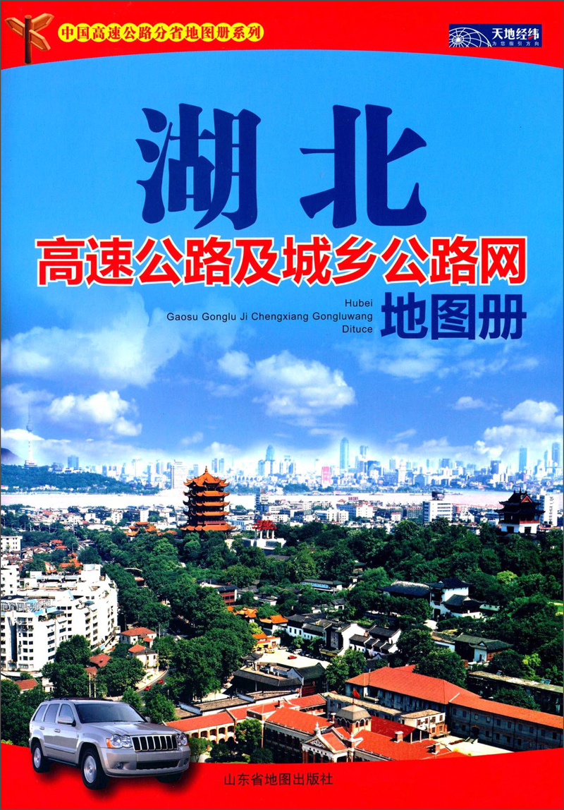 中国高速公路分省地图册系列：湖北高速公路及城乡公路网地图册（2015）
