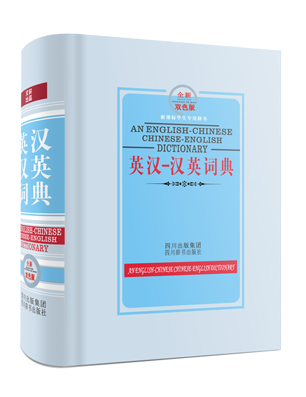 学生专用辞书：英汉-汉英词典（全新双色版）（英汉部分收词6000余条，汉英部分收词30000余条）